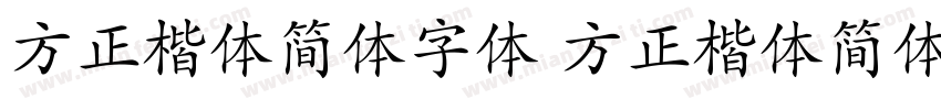 方正楷体简体字体 方正楷体简体字体字体转换